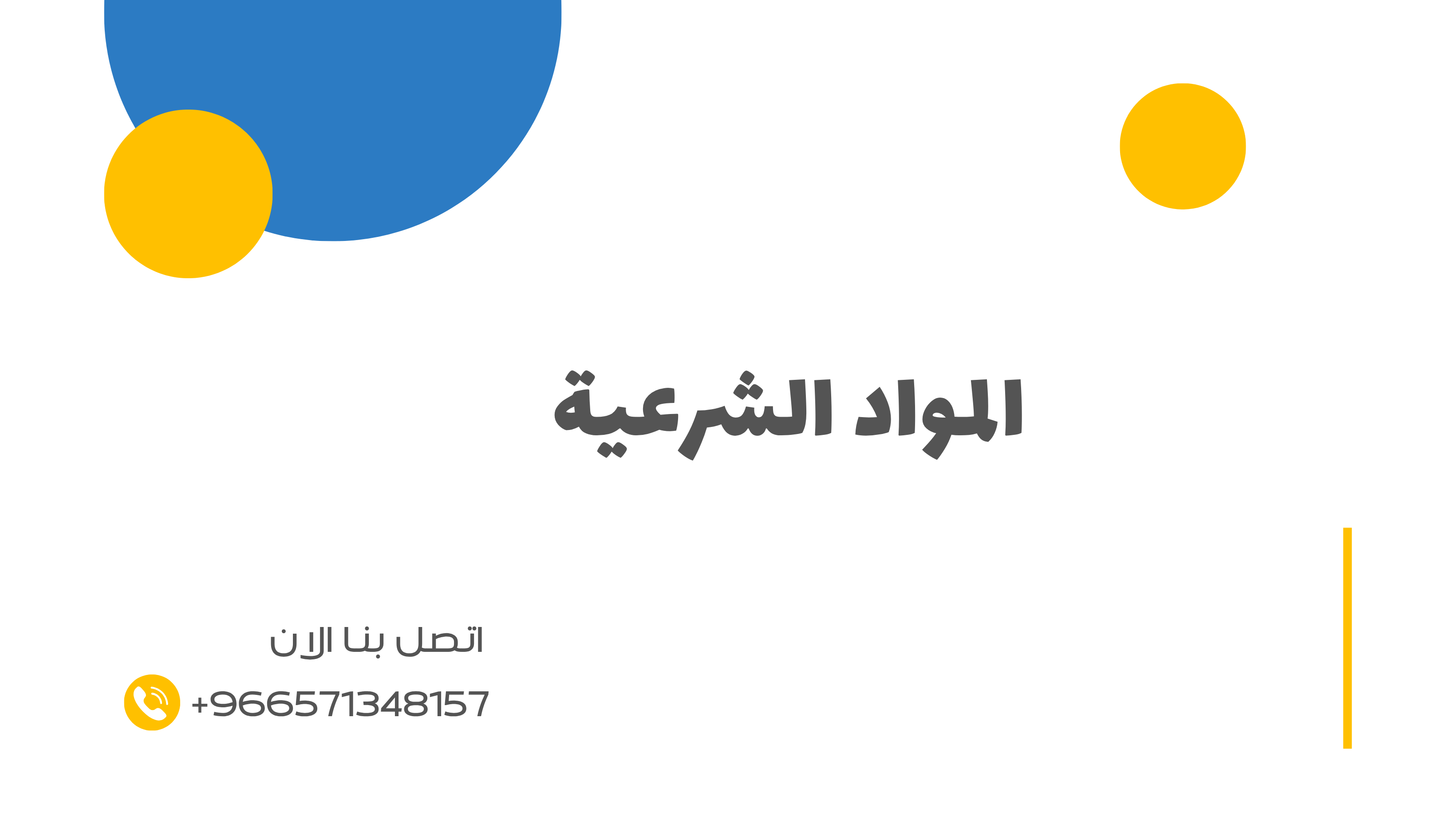 المواد الشرعية